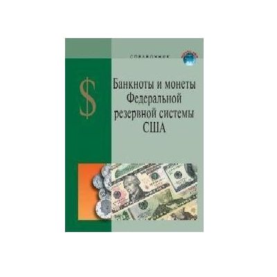 Справочник  "Банкноты и монеты ФРС США"